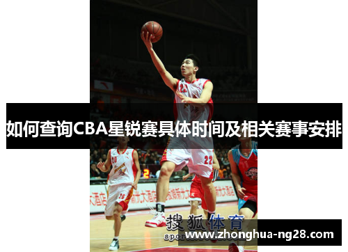 如何查询CBA星锐赛具体时间及相关赛事安排