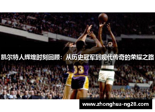 凯尔特人辉煌时刻回顾：从历史冠军到现代传奇的荣耀之路