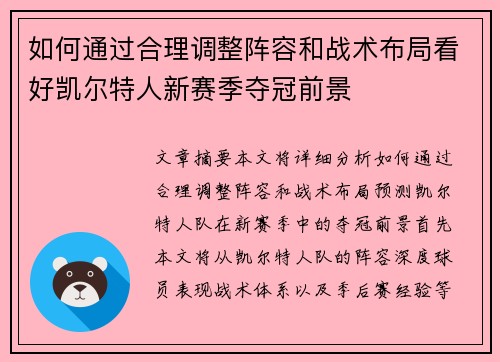 如何通过合理调整阵容和战术布局看好凯尔特人新赛季夺冠前景