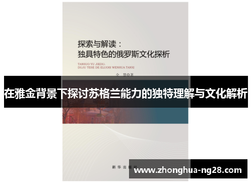 在雅金背景下探讨苏格兰能力的独特理解与文化解析