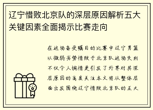 辽宁惜败北京队的深层原因解析五大关键因素全面揭示比赛走向