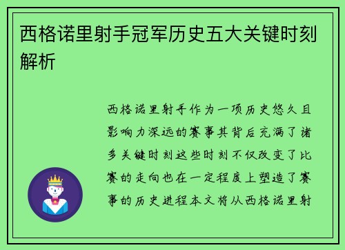 西格诺里射手冠军历史五大关键时刻解析