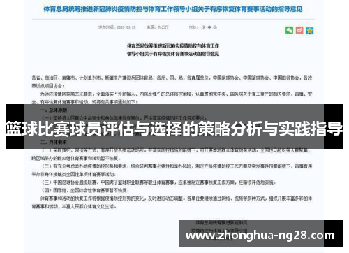 篮球比赛球员评估与选择的策略分析与实践指导