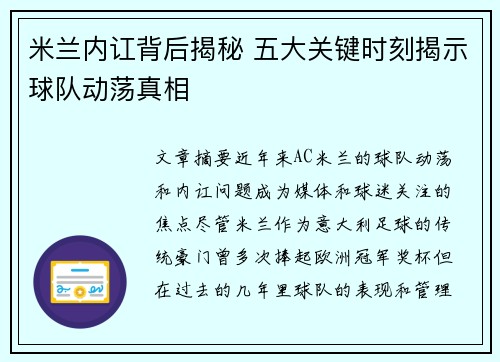 米兰内讧背后揭秘 五大关键时刻揭示球队动荡真相