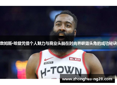 詹姆斯·哈登凭借个人魅力与商业头脑在时尚界崭露头角的成功秘诀
