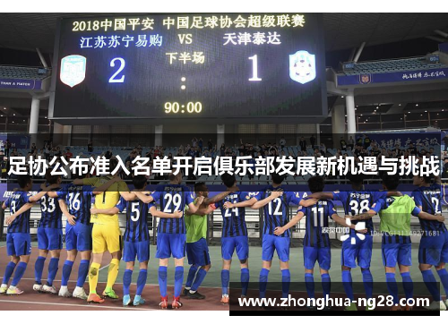 足协公布准入名单开启俱乐部发展新机遇与挑战 足协公布准入名单开启俱乐部发展新机遇与挑战