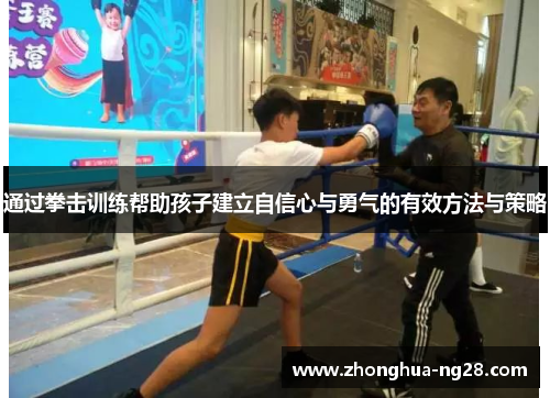 通过拳击训练帮助孩子建立自信心与勇气的有效方法与策略