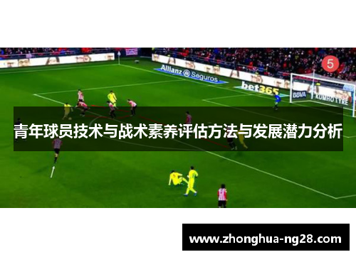 青年球员技术与战术素养评估方法与发展潜力分析