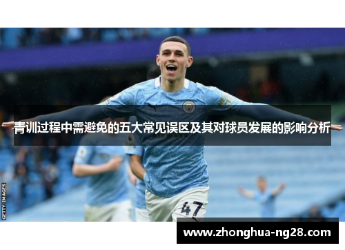 青训过程中需避免的五大常见误区及其对球员发展的影响分析