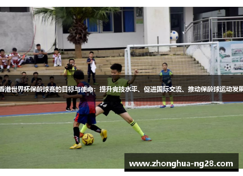 香港世界杯保龄球赛的目标与使命：提升竞技水平、促进国际交流、推动保龄球运动发展