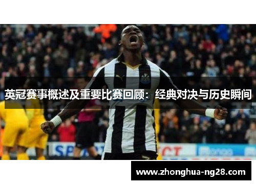 英冠赛事概述及重要比赛回顾：经典对决与历史瞬间