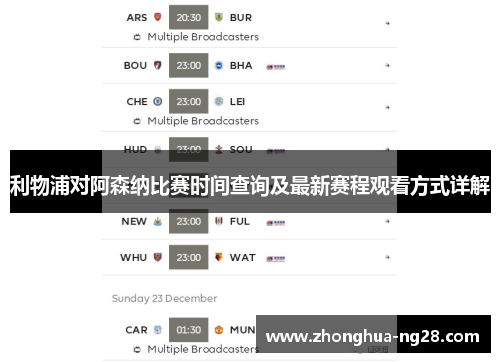 利物浦对阿森纳比赛时间查询及最新赛程观看方式详解