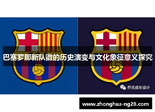 巴塞罗那新队徽的历史演变与文化象征意义探究