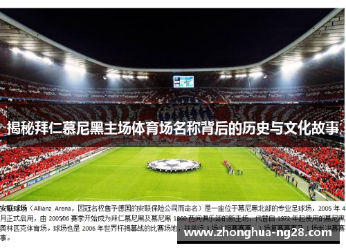 揭秘拜仁慕尼黑主场体育场名称背后的历史与文化故事 揭秘拜仁慕尼黑主场体育场名称背后的历史与文化故事