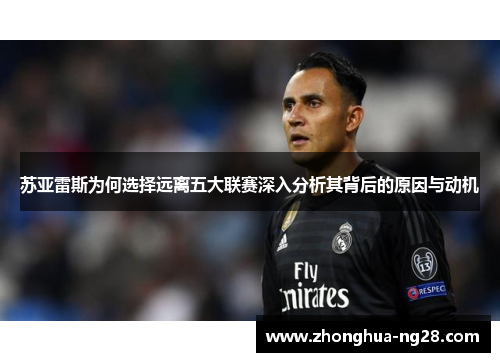 苏亚雷斯为何选择远离五大联赛深入分析其背后的原因与动机