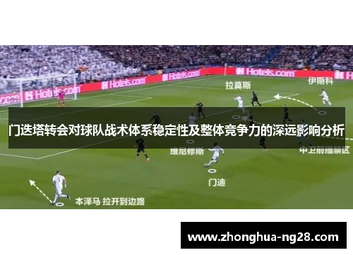 门迭塔转会对球队战术体系稳定性及整体竞争力的深远影响分析