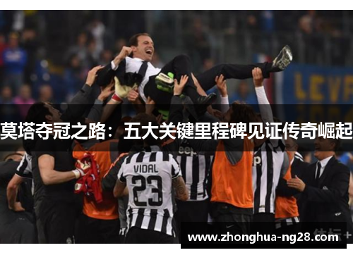 莫塔夺冠之路：五大关键里程碑见证传奇崛起