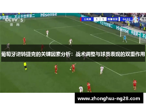 葡萄牙逆转捷克的关键因素分析：战术调整与球员表现的双重作用