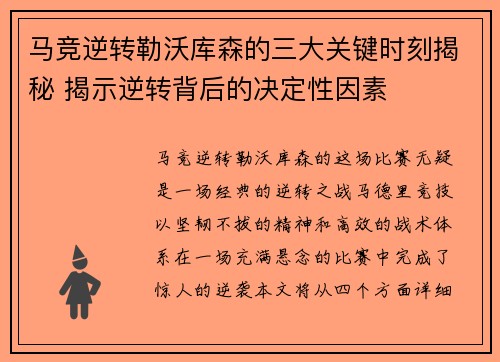 马竞逆转勒沃库森的三大关键时刻揭秘 揭示逆转背后的决定性因素