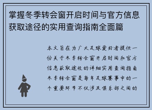 掌握冬季转会窗开启时间与官方信息获取途径的实用查询指南全面篇
