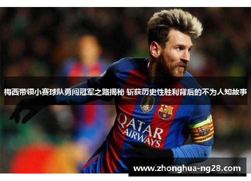 梅西带领小赛球队勇闯冠军之路揭秘 斩获历史性胜利背后的不为人知故事