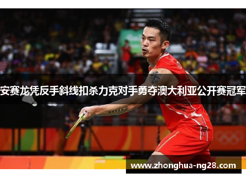 安赛龙凭反手斜线扣杀力克对手勇夺澳大利亚公开赛冠军