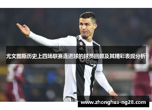 尤文图斯历史上四场联赛连进球的球员回顾及其精彩表现分析 尤文图斯历史上四场联赛连进球的球员回顾及其精彩表现分析
