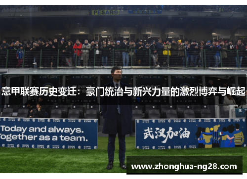 意甲联赛历史变迁：豪门统治与新兴力量的激烈博弈与崛起
