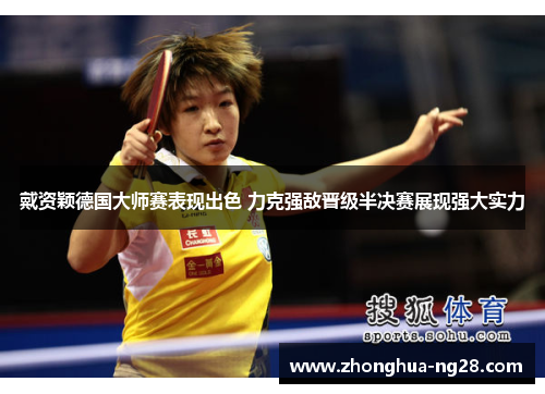 戴资颖德国大师赛表现出色 力克强敌晋级半决赛展现强大实力 戴资颖德国大师赛表现出色 力克强敌晋级半决赛展现强大实力