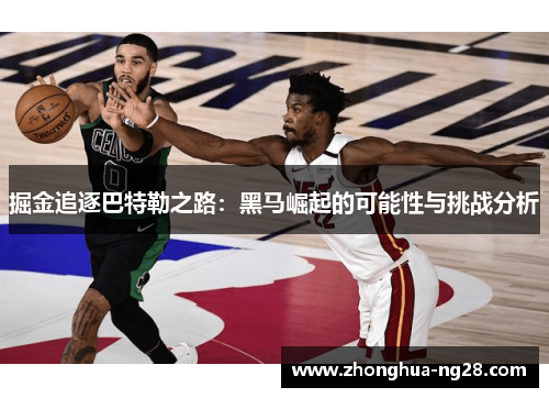 掘金追逐巴特勒之路：黑马崛起的可能性与挑战分析