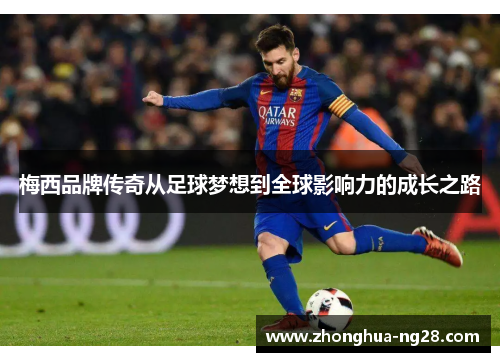 梅西品牌传奇从足球梦想到全球影响力的成长之路