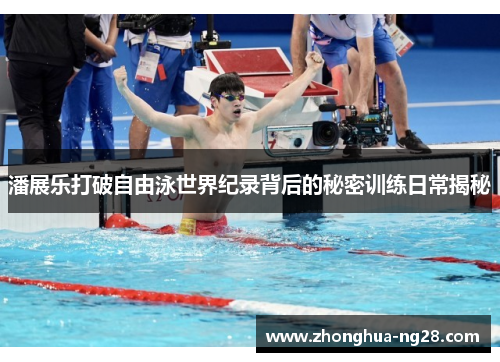 潘展乐打破自由泳世界纪录背后的秘密训练日常揭秘