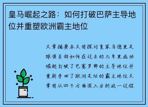 皇马崛起之路：如何打破巴萨主导地位并重塑欧洲霸主地位