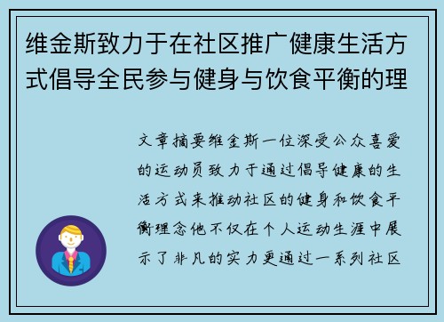 维金斯致力于在社区推广健康生活方式倡导全民参与健身与饮食平衡的理念