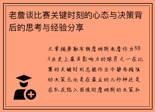 老詹谈比赛关键时刻的心态与决策背后的思考与经验分享 老詹谈比赛关键时刻的心态与决策背后的思考与经验分享