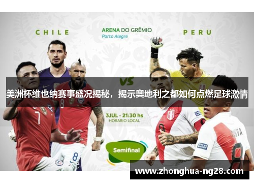 美洲杯维也纳赛事盛况揭秘,揭示奥地利之都如何点燃足球激情 美洲杯维也纳赛事盛况揭秘,揭示奥地利之都如何点燃足球激情