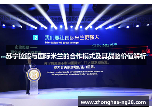 苏宁控股与国际米兰的合作模式及其战略价值解析