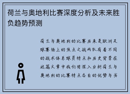 荷兰与奥地利比赛深度分析及未来胜负趋势预测 荷兰与奥地利比赛深度分析及未来胜负趋势预测