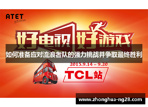 如何准备应对流浪者队的强力挑战并争取最终胜利 如何准备应对流浪者队的强力挑战并争取最终胜利