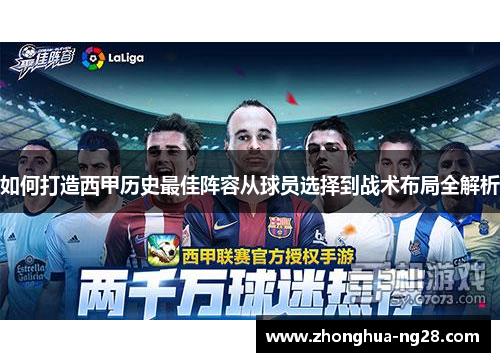 如何打造西甲历史最佳阵容从球员选择到战术布局全解析