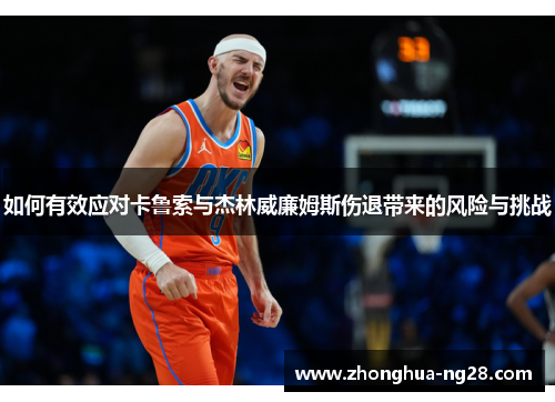 如何有效应对卡鲁索与杰林威廉姆斯伤退带来的风险与挑战