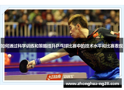 如何通过科学训练和策略提升乒乓球比赛中的技术水平和比赛表现