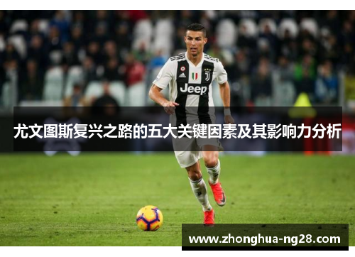 尤文图斯复兴之路的五大关键因素及其影响力分析