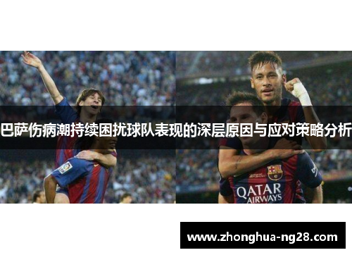 巴萨伤病潮持续困扰球队表现的深层原因与应对策略分析