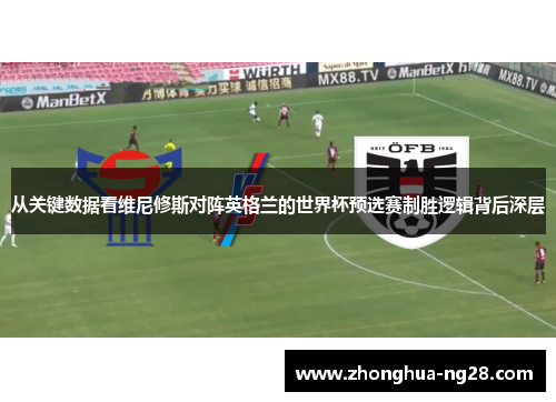 从关键数据看维尼修斯对阵英格兰的世界杯预选赛制胜逻辑背后深层