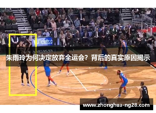 朱雨玲为何决定放弃全运会?背后的真实原因揭示 朱雨玲为何决定放弃全运会?背后的真实原因揭示