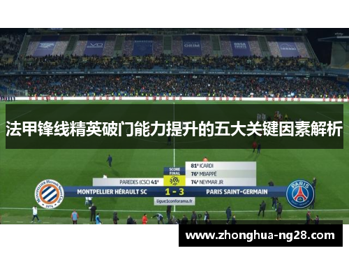 法甲锋线精英破门能力提升的五大关键因素解析