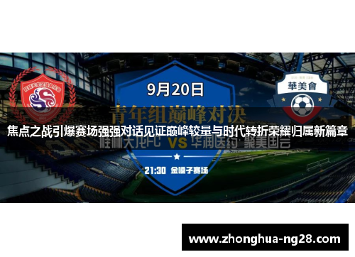 焦点之战引爆赛场强强对话见证巅峰较量与时代转折荣耀归属新篇章