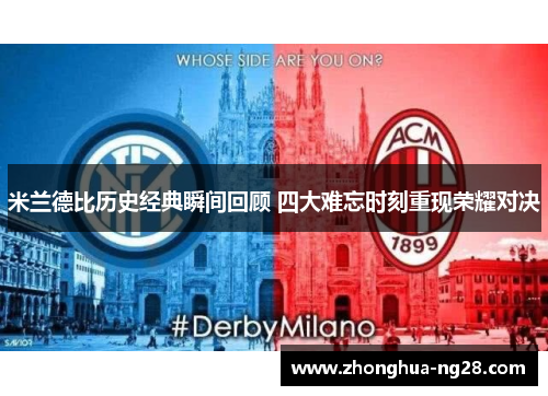 米兰德比历史经典瞬间回顾 四大难忘时刻重现荣耀对决