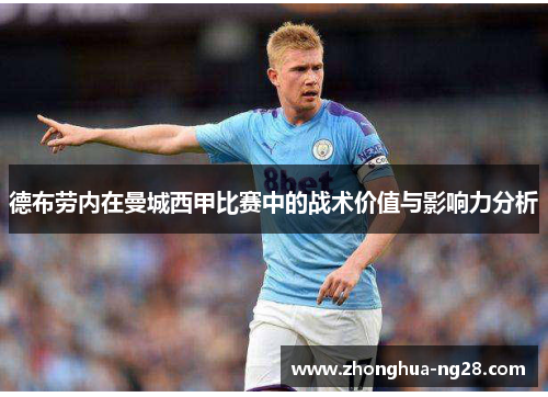 德布劳内在曼城西甲比赛中的战术价值与影响力分析